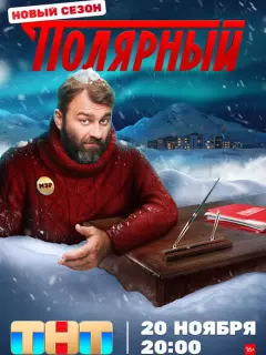 Полярный 4