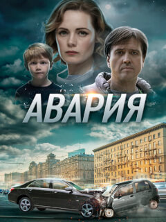 Авария