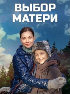 Выбор матери