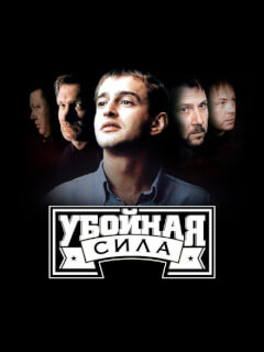 Убойная сила